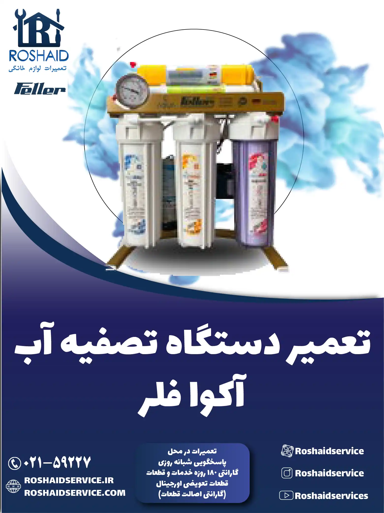 تعمیر دستگاه تصفیه آب آکوا فلر